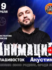 Константин Кулясов (группа "Анимация")