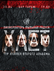 Группа "Пионерлагерь Пыльная Радуга"