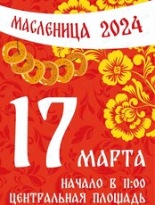 Городской праздник "Масленица"