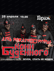 Группа "Кони Буденного"