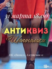 АнтиКвиз "Шопоголики" с Бестужевой