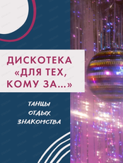 Дискотека "Для тех, кому за…"