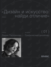 Лекция "Дизайн и искусство: найди отличия"