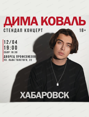 Сольный стендап-концерт Димы Коваля