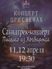 Концерт при свечах «Письмо из Хогвартса» от Lumos Concerts