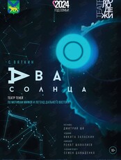 Спектакль «Два солнца»