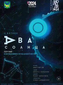Спектакль «Два солнца»