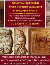 Выставка народных мастеров Приморского края Алексея и Натальи Герасимовых «Печатные пряничные доски историю сохраняют и традиции берегут»