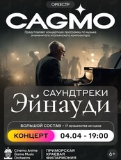 Оркестр CAGMO. Концерт «Саундтреки Эйнауди»