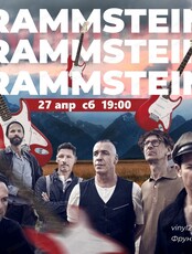 Виниловый вечер Rammstein
