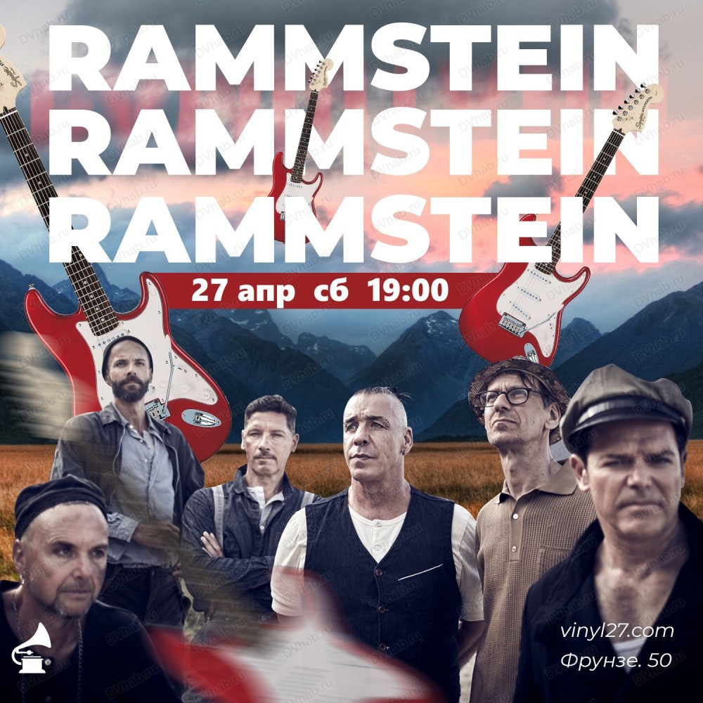 Виниловый вечер Rammstein в Хабаровске 27 апреля 2024 в Мир говорящих машин