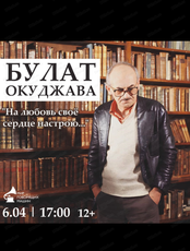 Музыкально-литературный вечер "Булат Окуджава"