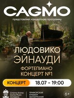 Оркестр CAGMO. Фортепианный концерт Людовико Эйнауди №1