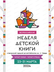 Неделя детской книги – 2024 в Гайдаровке