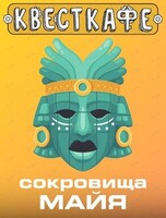Квест «Сокровища Майя»