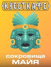 Квест «Сокровища Майя»