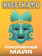 Квест "Сокровища Майя"