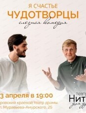 Спектакль "Я счастье. Чудотворцы"