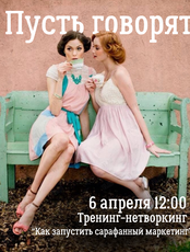 Тренинг-нетворкинг «Пусть говорят. Как запустить сарафанный маркетинг»