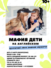 Игра "Мафия. Дети" на английском языке