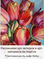 Арт-вечера и арт-завтраки по рисованию акрилом