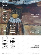 Выставка Елены Никитиной «вмес-ТО фо-ТО вижу ТЕБЯ»