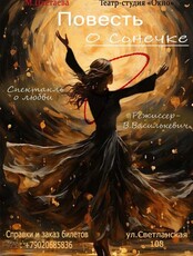 Спектакль «Повесть о Сонечке»