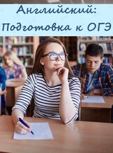 Занятие по подготовке к ОГЭ по английскому языку