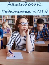 Занятие по подготовке к ОГЭ по английскому языку
