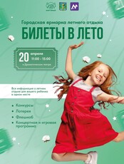 Городская ярмарка летнего отдыха "Билеты в лето"