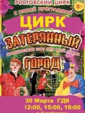 Ростовский цирк с программой "Затерянный город"