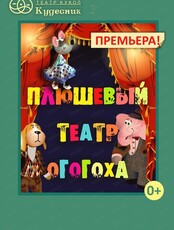 Спектакль "Плюшевый театр Огогоха"