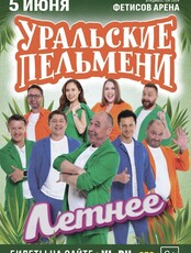Шоу «Уральские пельмени» с программой «Летнее»