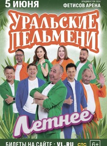 Шоу «Уральские пельмени» с программой «Летнее»