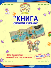 Занятие «Книга своими руками» для дошкольников и младших школьников от 5 лет