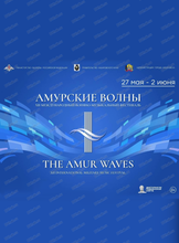 Международный фестиваль "Амурские волны". Сольный концерт штаба ВВО (Хабаровск)