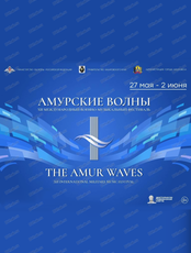 Международный фестиваль "Амурские волны". Сольный концерт штаба ВВО (Хабаровск)
