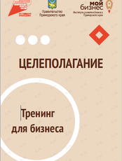 Тренинг «Целеполагание»