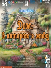 Концертная программа «Дом, в котором я живу»