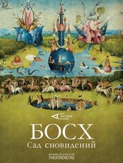 Показ "#АртЛекторийВкино: Босх: Сад сновидений"