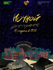 Ночной экспресс