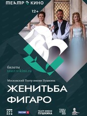 Показ спектакля на большом экране "Театр в кино: Женитьба Фигаро"
