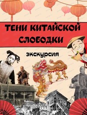 Экскурсия-реконструкция "Тени китайской слободки"