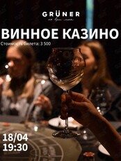 "Винное казино": азартная дегустация вина
