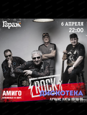 Рок-дискотека с группой "Амиго"