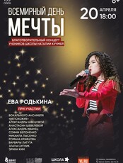 Благотворительный концерт «Всемирный день исполнения детских желаний»