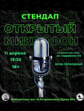 Стендап. Открытый микрофон