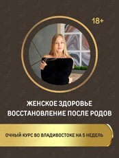 Курс "Женское здоровье. Восстановление после родов"