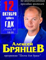 Алексей Брянцев