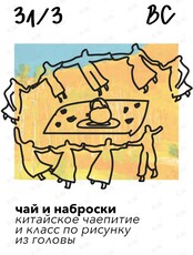 Арт-вечеринка «Чай и наброски»